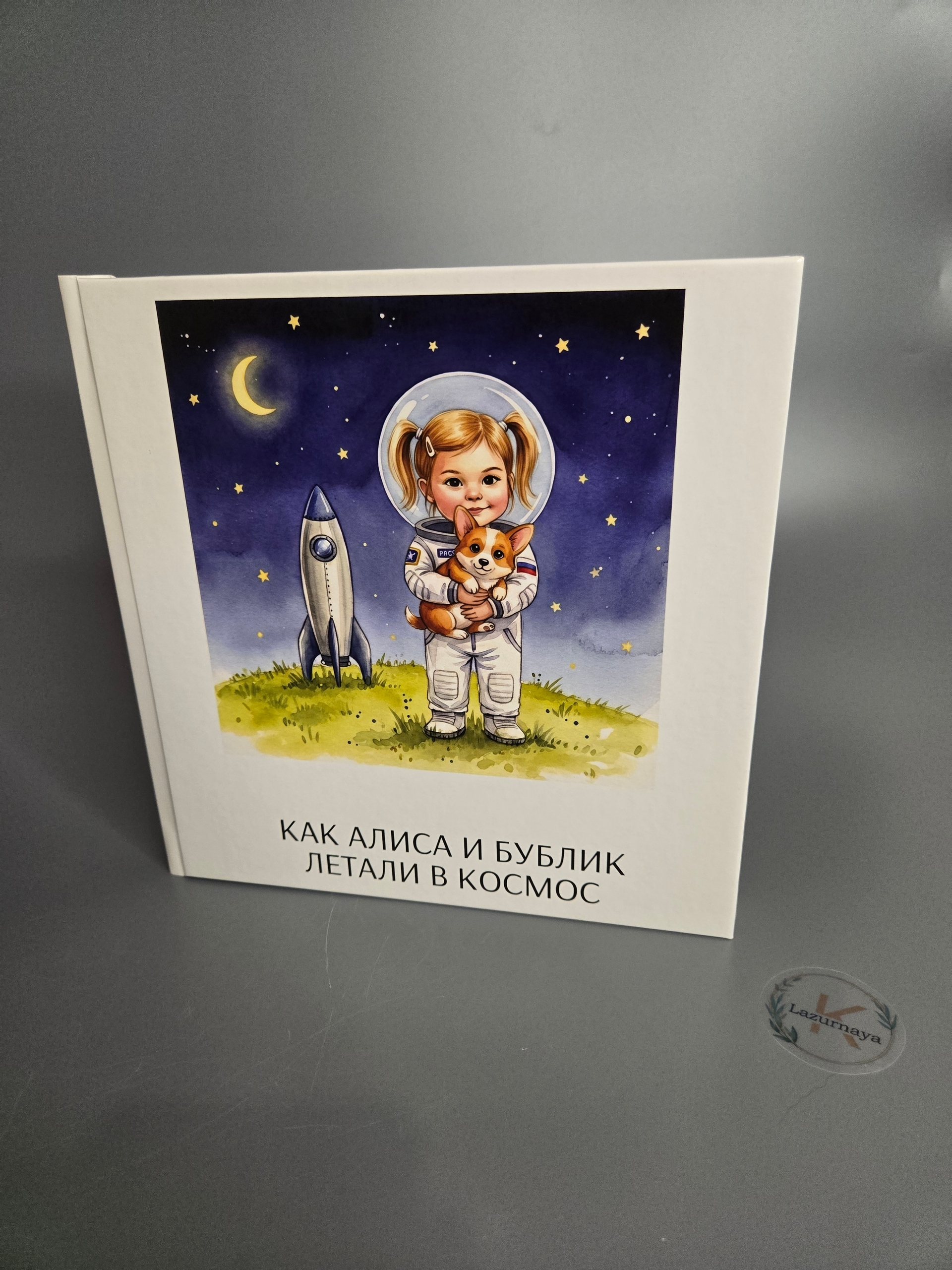 Книга «Как Алиса и Бублик летали в космос» — обложка